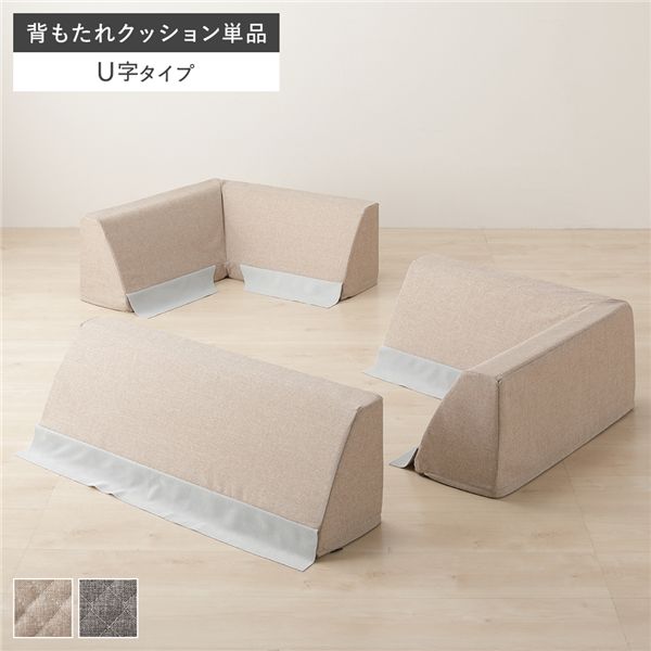 極厚ラグ用 背クッション U字タイプ 単品 ベージュ 高反発ウレタン