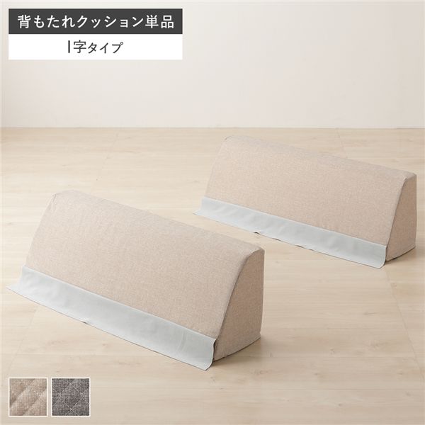 極厚ラグ用 背クッション I字タイプ 単品 ベージュ 高反発ウレタン
