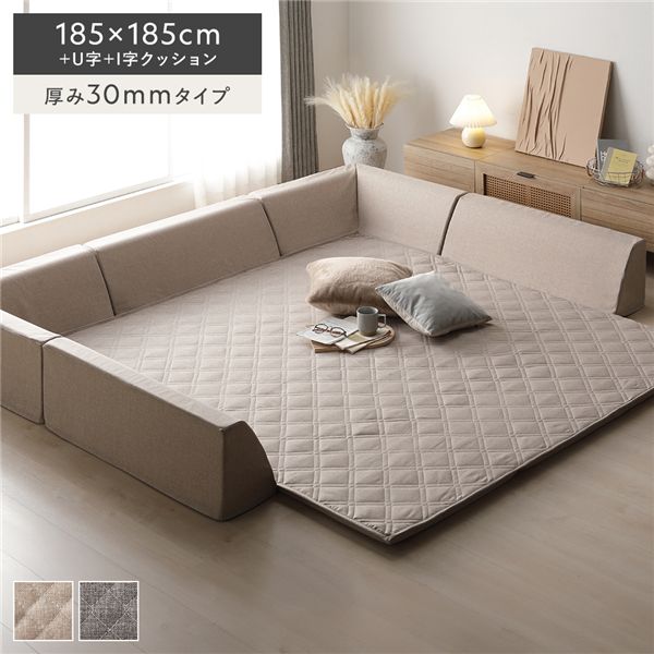 極厚ラグ・背クッションセット 【約185×185cm＋U字＋I字クッション 厚み30mmタイプ】 ベージュ 高反発ウレタン カバーリング仕様