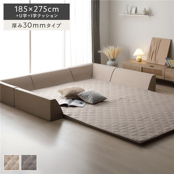 極厚ラグ・背クッションセット 【約185×275cm＋U字＋I字クッション 厚み30mmタイプ】 ベージュ 高反発ウレタン カバーリング仕様