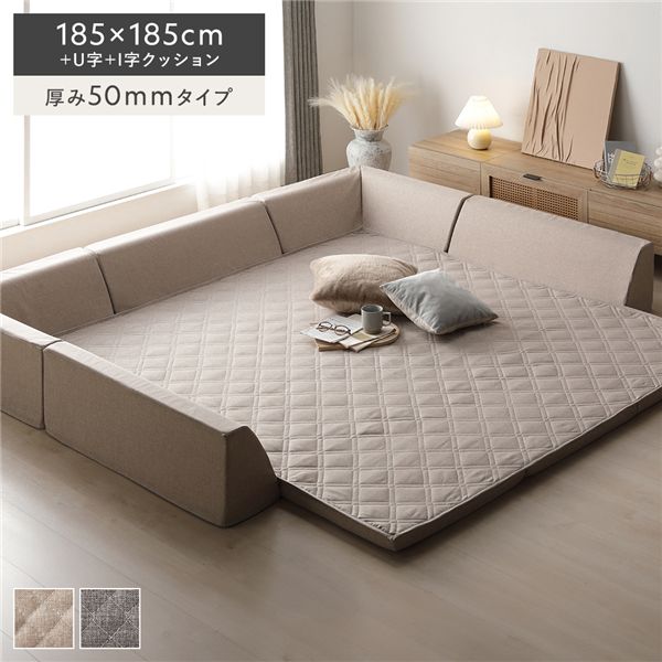 極厚ラグ・背クッションセット 【約185×185cm＋U字＋I字クッション 厚み50mmタイプ】 ベージュ 高反発ウレタン カバーリング仕様