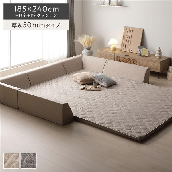極厚ラグ・背クッションセット 【約185×240cm＋U字＋I字クッション 厚み50mmタイプ】 ベージュ 高反発ウレタン カバーリング仕様