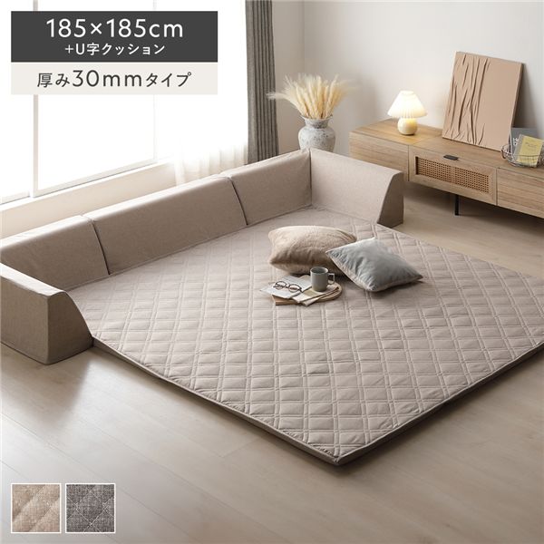 極厚ラグ・背クッションセット 【約185×185cm＋U字クッション 厚み30mmタイプ】 ベージュ 高反発ウレタン カバーリング仕様