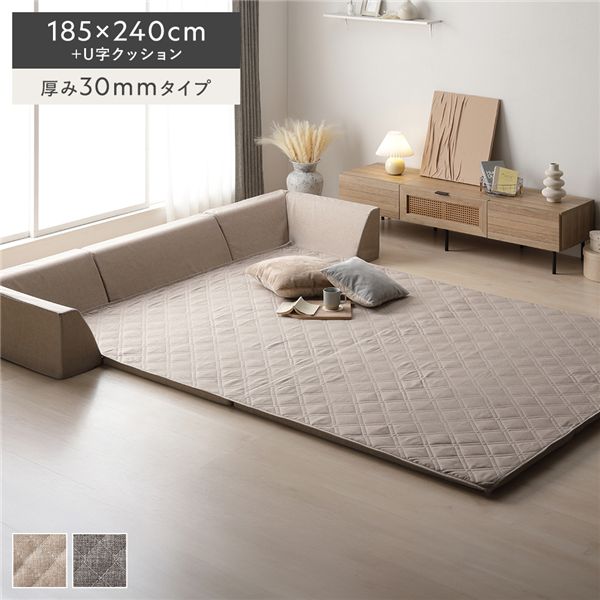 極厚ラグ・背クッションセット 【約185×240cm＋U字クッション 厚み30mmタイプ】 ベージュ 高反発ウレタン カバーリング仕様