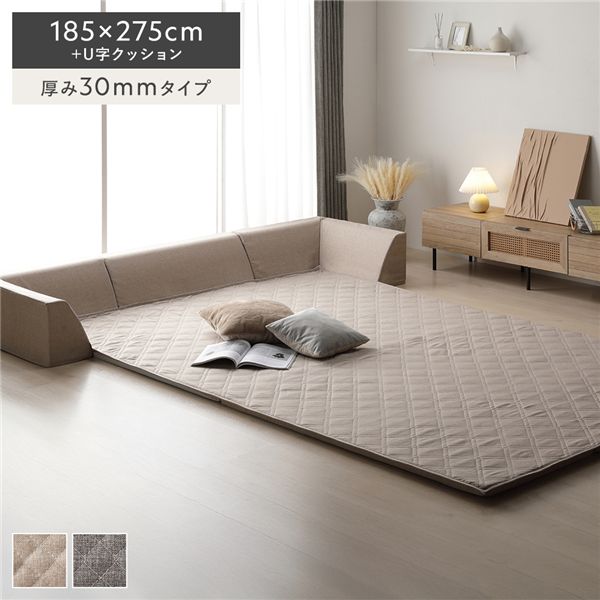 極厚ラグ・背クッションセット 【約185×275cm＋U字クッション 厚み30mmタイプ】 ベージュ 高反発ウレタン カバーリング仕様
