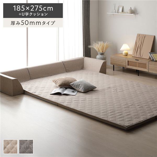 極厚ラグ・背クッションセット 【約185×275cm＋U字クッション 厚み50mmタイプ】 ベージュ 高反発ウレタン カバーリング仕様