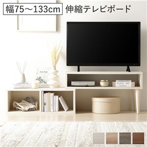 伸縮 テレビボード オープンタイプ 75cm幅 木目ホワイト コーナータイプ可 ローボード テレビ台 テレビラック リビング 組立品
