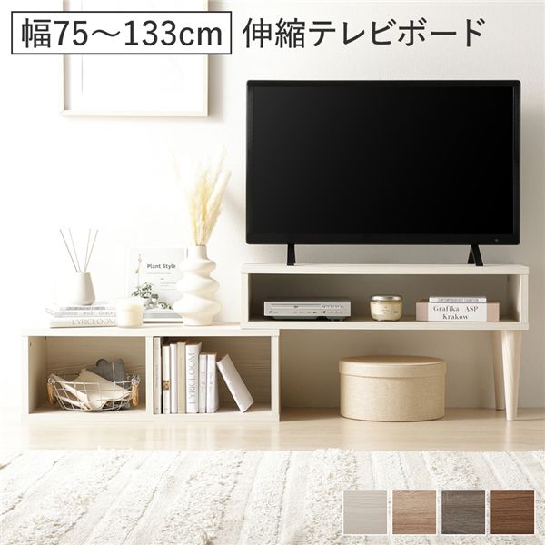伸縮テレビボード オープンタイプ 75cm幅 木目ホワイト ローボード コーナータイプ テレビ台 組立品