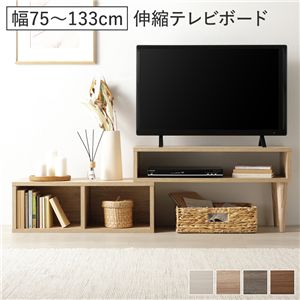 伸縮 テレビボード オープンタイプ 75cm幅 ナチュラル コーナータイプ可 ローボード テレビ台 テレビラック リビング 組立品