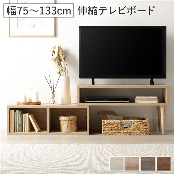 伸縮テレビボード オープンタイプ 75cm幅 ナチュラル ローボード コーナータイプ テレビ台 組立品