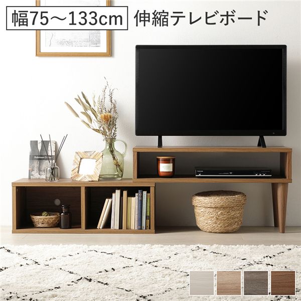伸縮テレビボード オープンタイプ 75cm幅 ブラウン ローボード コーナータイプ テレビ台 組立品