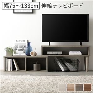 伸縮 テレビボード オープンタイプ 75cm幅 グレージュ コーナータイプ可 ローボード テレビ台 テレビラック リビング 組立品