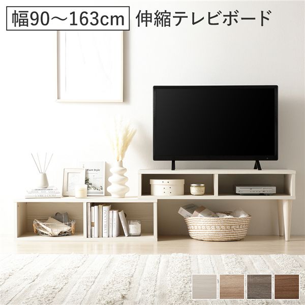 伸縮テレビボード オープンタイプ 90cm幅 木目ホワイト ローボード コーナータイプ テレビ台 組立品