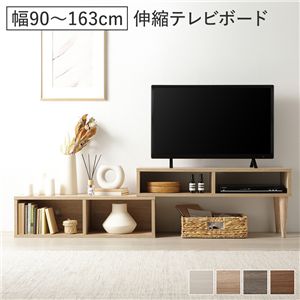 伸縮 テレビボード オープンタイプ 90cm幅 ナチュラル コーナータイプ可 ローボード テレビ台 テレビラック リビング 組立品
