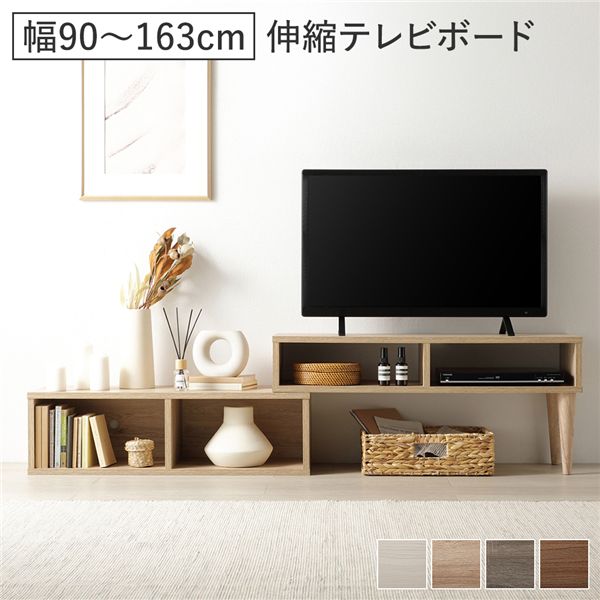 伸縮テレビボード オープンタイプ 90cm幅 ナチュラル ローボード コーナータイプ テレビ台 組立品