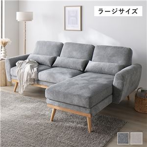 カウチソファ ラージサイズ 約幅220cm グレー ハーフカバーリング ミニクッション付き シェーズロング ソファ リビング