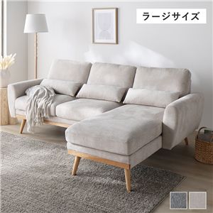 カウチソファ ラージサイズ 約幅220cm ベージュ ハーフカバーリング ミニクッション付き シェーズロング ソファ リビング