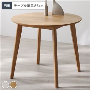 円形 ダイニングテーブル 単品 ナチュラル 天然木 コンパクト お手入れ簡単 アジャスター 食卓 リビング インテリア家具 組立品