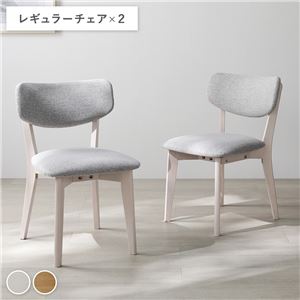 〔2脚セット〕 レギュラーチェア ホワイト×ライトグレー 天然木 ダイニングチェア リビング インテリア家具 組立品