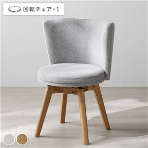 回転チェア 1脚 単品 ナチュラル×ライトグレー 回転式 天然木 ダイニングチェア リビング インテリア家具 組立品