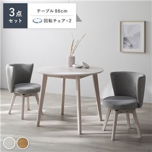 ダイニング 3点セット 円形テーブル ホワイト ＋ 回転チェア 2脚 ホワイト×ライトグレー 天然木 ダイニングセット 組立品