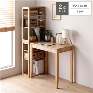 天然木 デスクシリーズ 2点セット 〔 デスク 80cm幅 + ラック 〕 ナチュラル デスクセット 学習机 引出し付き 組立品