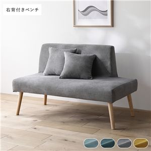 北欧 ソファ ダイニング ベンチ 右背付き 単品 グレー クッション 2個付 洗える カバー付 ダイニングベンチ 長椅子