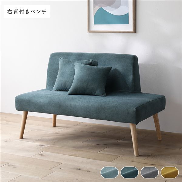 北欧ソファダイニング 右背付きベンチ 単品 シーグリーン クッション 2個付き 組立品