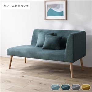北欧ソファダイニング 左アーム付き ベンチ 単品 シーグリーン クッション 2個付き 洗えるカバー付き ダイニングベンチ 組立品