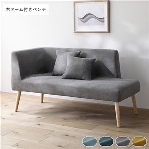 北欧 ソファ ダイニング ベンチ 右アーム付 単品 グレー クッション 2個付 肘付 洗える カバー付 ダイニングベンチ 長椅子