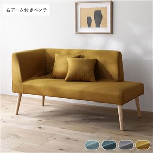 北欧 ソファ ダイニング ベンチ 右アーム付 単品 イエロー クッション 2個付 肘付 洗える カバー付 ダイニングベンチ 長椅子