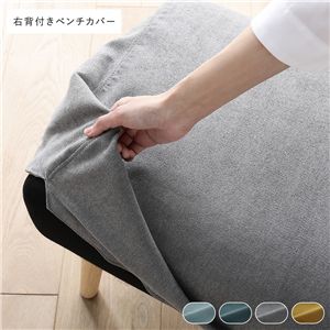 北欧 ソファ ダイニング ベンチ 右背付き 専用 カバー 単品 グレー 洗える ダイニングベンチ 長椅子 ベンチチェア