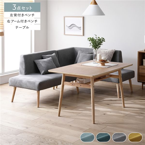 北欧ソファダイニング 3点セット 右カウチスタイル 〔テーブル＋左背付きベンチ＋右アーム付きベンチ〕 グレー 組立品