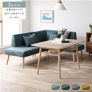 北欧ソファダイニング 3点セット 右カウチスタイル テーブル + 左背付き ベンチ + 右アーム付き ベンチ シーグリーン 組立品