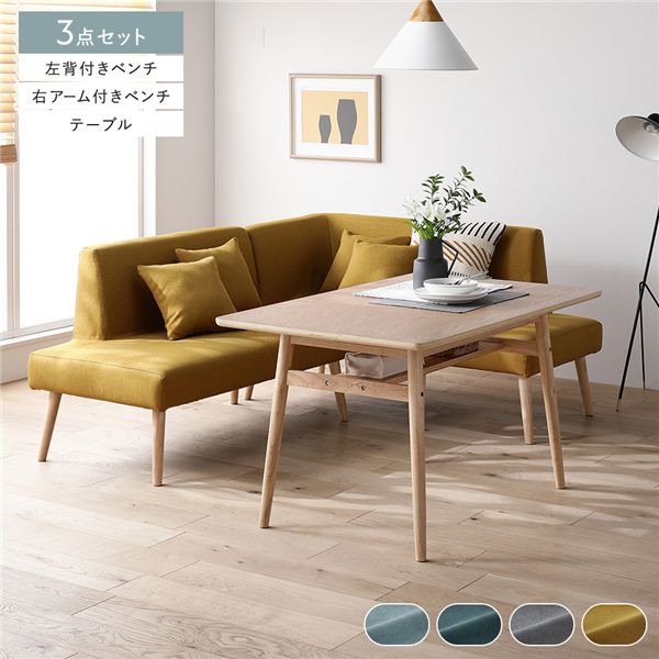 北欧ソファダイニング 3点セット 右カウチスタイル 〔テーブル＋左背付きベンチ＋右アーム付きベンチ〕 イエロー 組立品