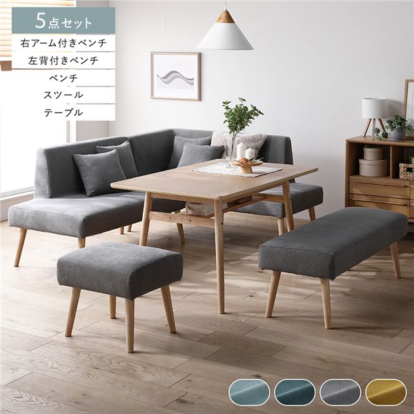 北欧ソファダイニング 5点セット 右カウチスタイル 〔テーブル＋左背付きベンチ＋右アーム付きベンチ＋ベンチ＋スツール〕 グレー 組立品