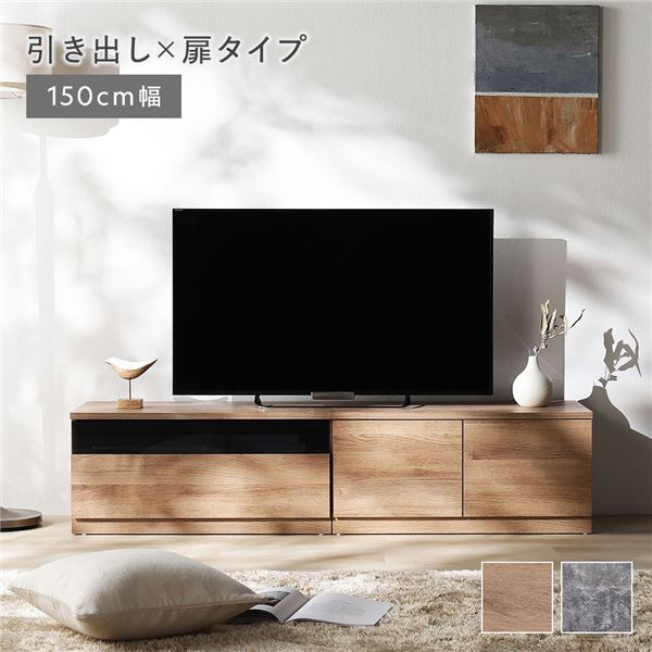 テレビボード 引き出し×扉タイプ 150cm幅(ガラス引き出し収納75cm＋扉収納75cm) ナチュラル 組み替え自在 ローボード テレビ台 ワイド 組立品