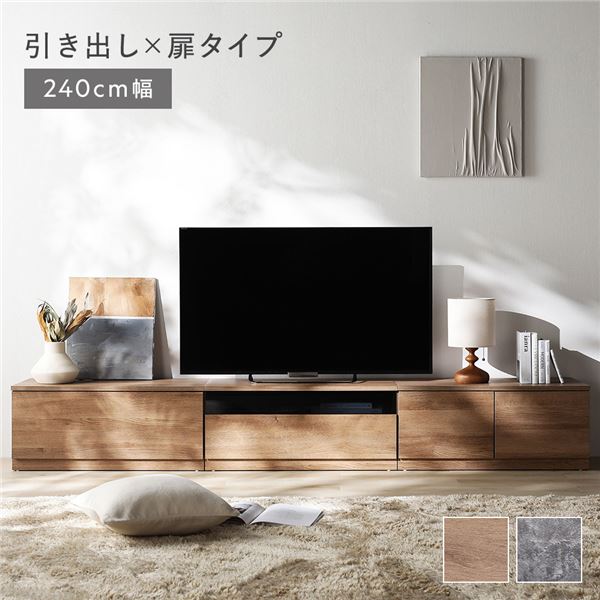 テレビボード 引き出し×扉タイプ 240cm幅(引き出し収納80cm＋ガラス引き出し収納80cm＋扉収納80cm) ナチュラル 組み替え自在 ローボード テレビ台 ワイド 組立品