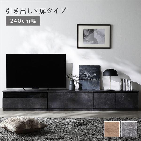 テレビボード 引き出し×扉タイプ 240cm幅(引き出し収納80cm＋ガラス引き出し収納80cm＋扉収納80cm) ストーングレー 組み替え自在 ローボード テレビ台 ワイド 組立品