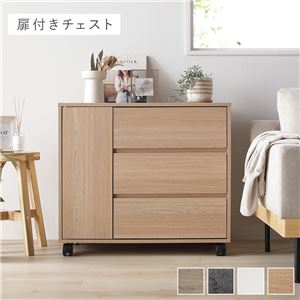 キャスター付き 収納 チェスト 〔 扉付きチェスト 約幅75×奥行39×高さ66.7cm ナチュラル 〕 取っ手付き タンス 収納家具