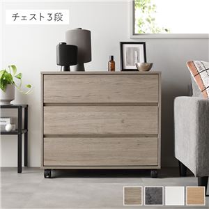 キャスター付き 収納 チェスト 〔 3段 約幅75×奥行39×高さ66.7cm グレージュ 〕 取っ手付き タンス 収納家具
