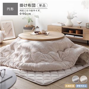 フランネル こたつ布団 単品 円形 205×205cm ベージュ 抗菌防臭 静電気防止 洗える こたつ掛け布団 こたつ掛布団