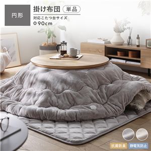 フランネル こたつ布団 単品 円形 205×205cm グレージュ 抗菌防臭 静電気防止 洗える こたつ掛け布団 こたつ掛布団