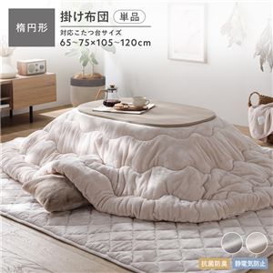 フランネル こたつ布団 単品 楕円形 185×225cm ベージュ 抗菌防臭 静電気防止 洗える こたつ掛け布団 こたつ掛布団
