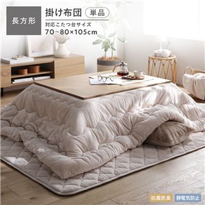 フランネル こたつ掛け布団 単品 長方形 185×235cm ベージュ 洗える 抗菌防臭 静電気防止 こたつ布団 こたつ掛布団