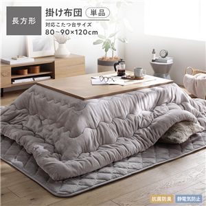 フランネル こたつ掛け布団 単品 長方形 205×245cm グレージュ 洗える 抗菌防臭 静電気防止 こたつ布団 こたつ掛布団