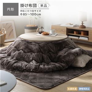 フランネル こたつ掛け布団 単品 円形 205cm ブラウン 洗える 抗菌防臭 静電気防止 こたつ布団 こたつ掛布団