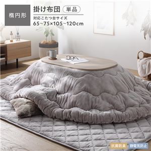 フランネル こたつ掛け布団 単品 楕円形 185×225cm グレージュ 洗える 抗菌防臭 静電気防止 こたつ布団 こたつ掛布団