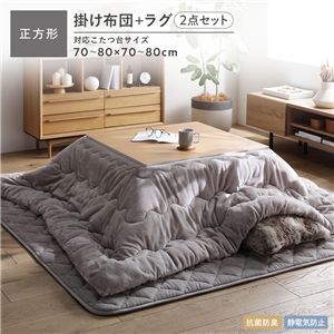 フランネル こたつ布団 2点セット こたつ掛け布団 正方形 185×185cm ＋ ラグ 190×190cm グレージュ 洗える 抗菌防臭 静電気防止
