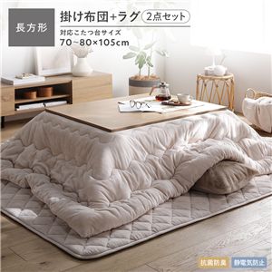 フランネル こたつ布団 2点セット こたつ掛け布団 長方形 185×235cm ＋ ラグ 190×240cm ベージュ 洗える 抗菌防臭 静電気防止